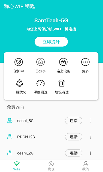 稱心WIFI鑰匙最新版3