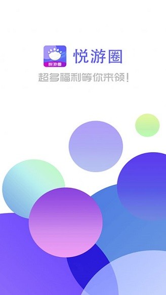 悦游圈(免费领皮肤) v1.0.0 安卓版0