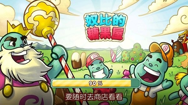 奴比的糖果屋 v1.0.0 安卓版 0