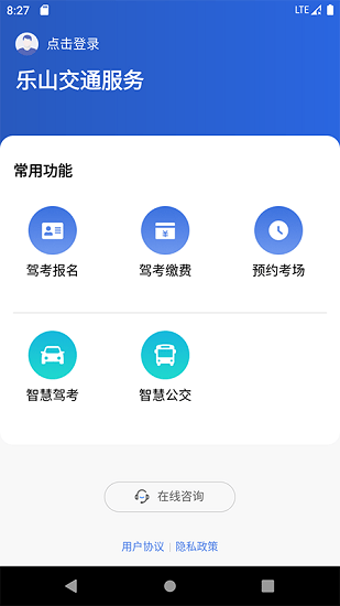 乐山交通服务最新版 v1.0.3 安卓版0