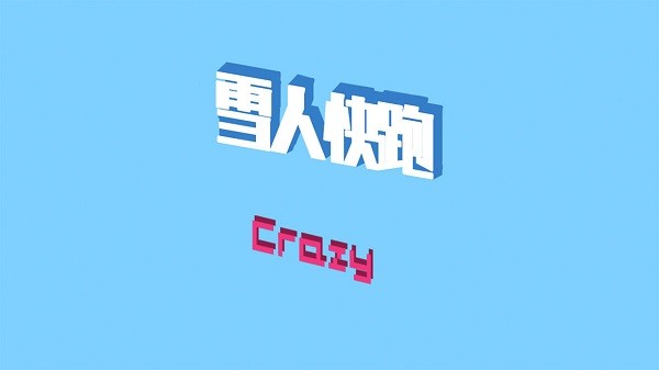 雪人快跑游戏 v1.0.0 安卓版2