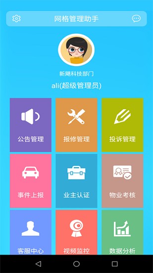 網(wǎng)格管理助手app下載