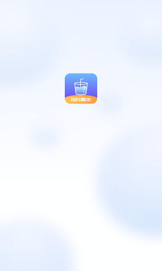 番茄喝水打卡官方版 v1.0.0 安卓版2