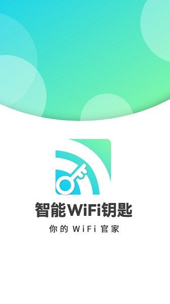 智能wifi密码查看软件 v1.0.1 安卓版2