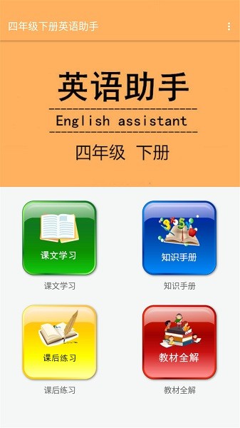 四年级下册英语助手app v8.58.88 安卓版1