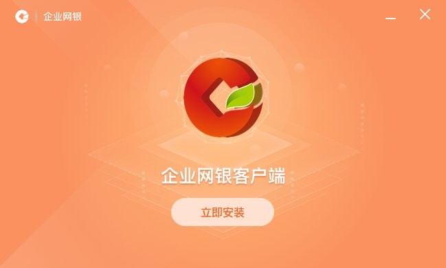 安徽農金企業網銀客戶端 v21.3.18.0 官方pc版 1