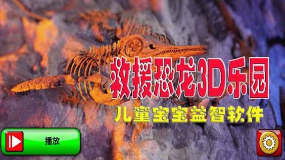 救援恐龙3d乐园 v1.8 安卓版1