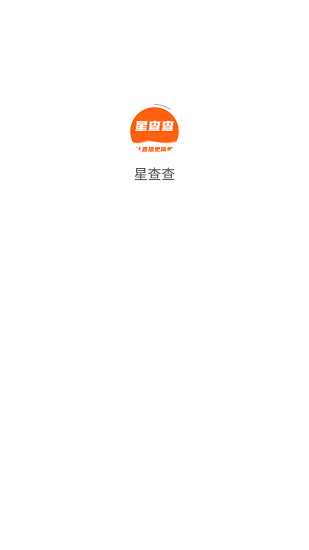 星查查(直播電商) v1.1.3 安卓版 1