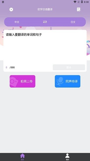 优学日语翻译器 v1.0 安卓版0