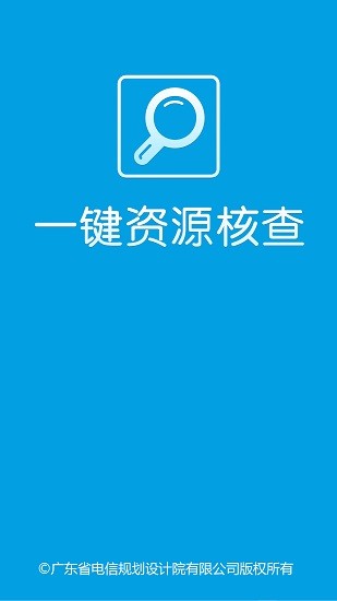 中国电信一键资源核查app v0.0.101 安卓版0