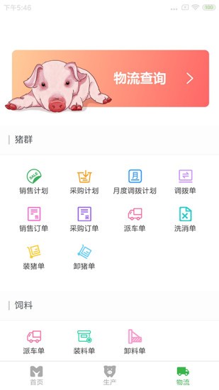 天康生物豬場(chǎng)管理系統(tǒng) v1.0.26 安卓版 0