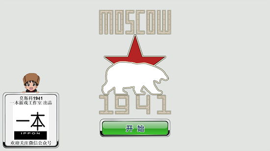 莫斯科1941最新版 v1.0.5 安卓版2