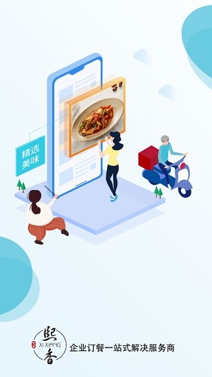熙香点餐app安卓(熙香企业订餐平台) v1.1.6.3 手机版0