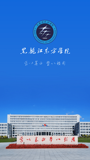 黑龙江东方学院校园服务平台 v1.0.4 安卓版3