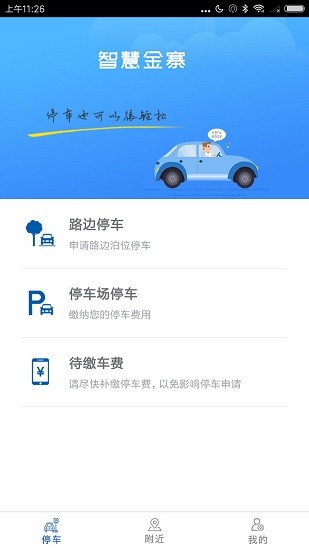 智慧金寨停車app1