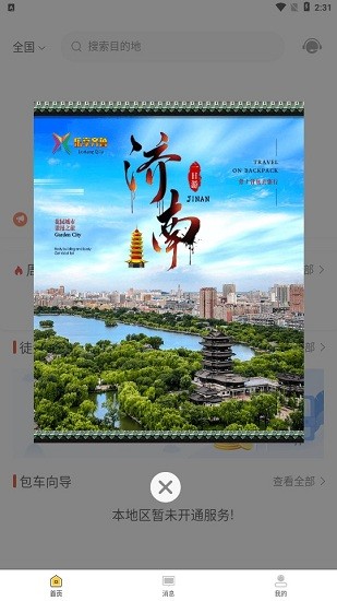胖虎周边游app v1.0.1 安卓版2