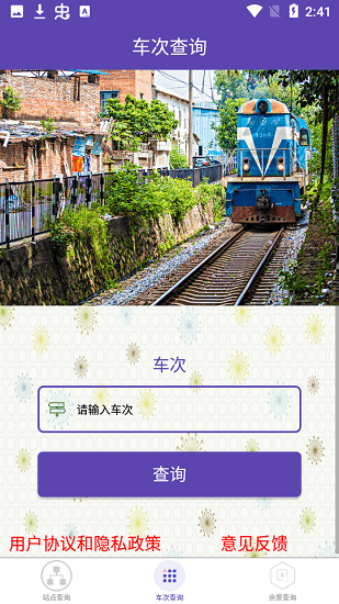 火车票查询软件 v1.0.6 安卓版1