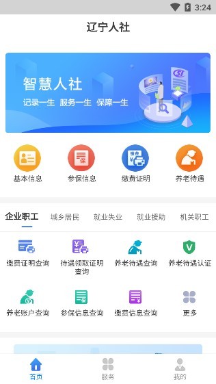 辽宁人社公共服务平台官方版 v1.3.2 安卓版2