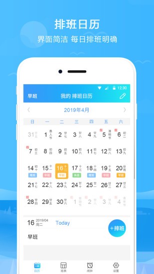 排班表app