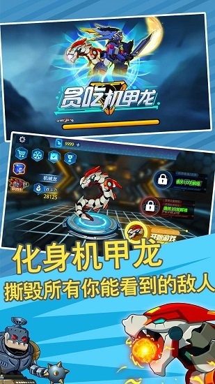 貪吃機甲龍官方正版 v1.0 安卓版 2