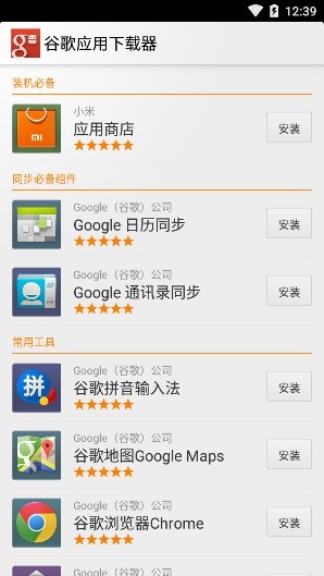 谷歌應(yīng)用下載器免root(google installer)0