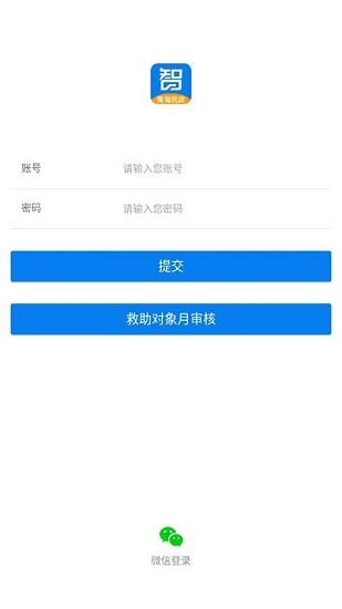 青海社会救助移动办公平台 v0.0.70 安卓版0