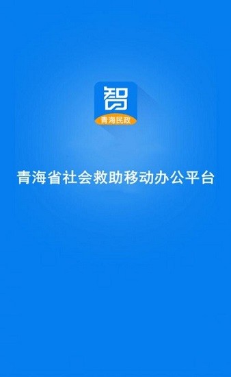 青海社会救助移动办公平台 v0.0.70 安卓版2