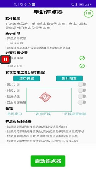 手動(dòng)連點(diǎn)器手機(jī)版 v2.0 安卓版 0