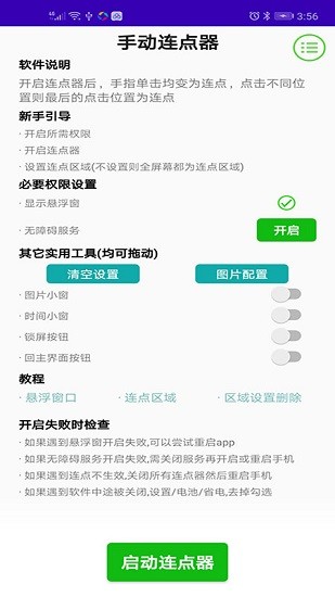 手動(dòng)連點(diǎn)器手機(jī)版 v2.0 安卓版 3