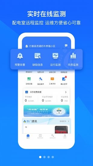 優(yōu)易能電管家 v1.0.0 安卓版 0