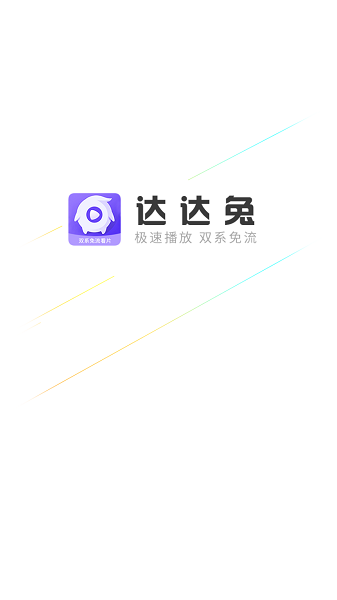 达达兔2023手机版app v3.2 安卓最新版 1