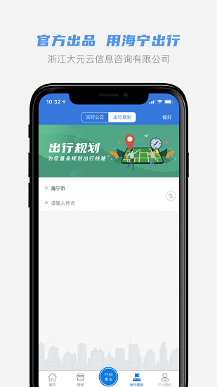 大元公交海宁出行ios版 v1.0.7 iphone手机版2