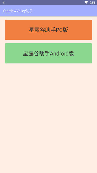 星露谷物语助手手机版 v77 安卓版0