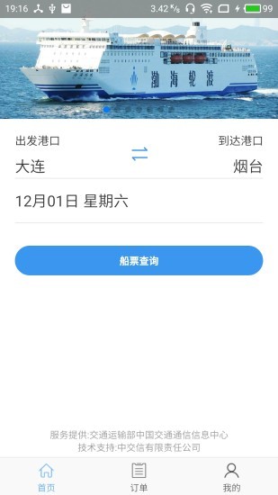渤海湾船票优惠网app v1.1.4 安卓版0