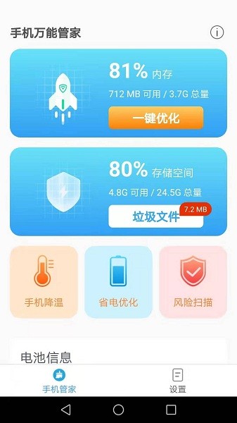 手機(jī)萬能管家app2