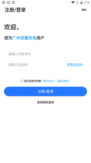 廣州發(fā)展充電官方版 v1.3.7 安卓版 0