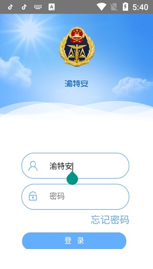 渝特安apk1