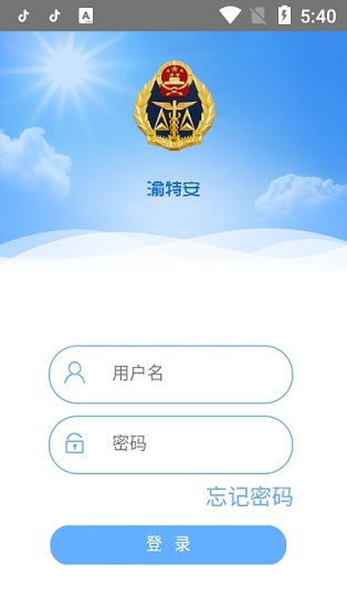 渝特安apk2