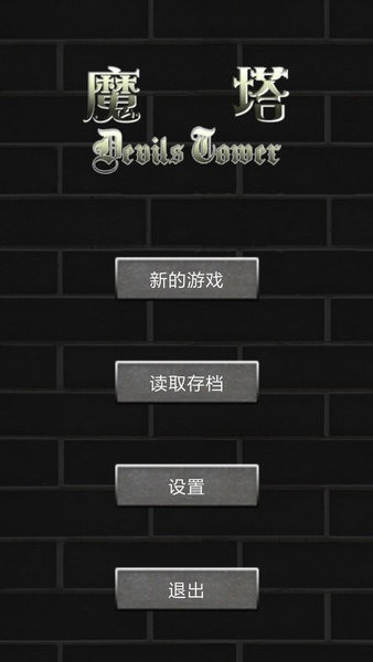 魔塔世界手機(jī)版 v1.0.5 安卓版 1