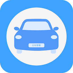 貴州公務(wù)用車管理平臺(tái)app