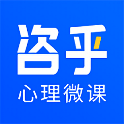 咨乎心理微课官方版