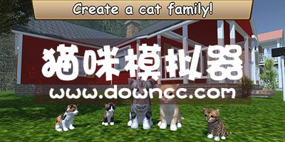 猫咪模拟器中文版-猫咪模拟器3d-猫咪模拟器小游戏