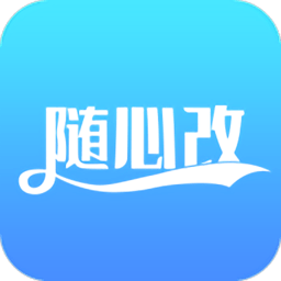 随心改app