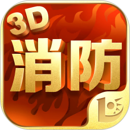 消防3d课堂最新版