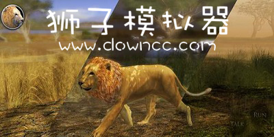 狮子模拟器中文版-狮子模拟器游戏-狮子模拟器2生小狮子