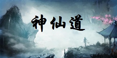 神仙道游戏下载-神仙道高清重制版-神仙道手游