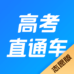 高考直通车app志愿版