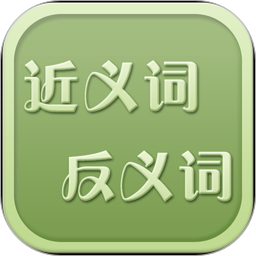 反義詞近義詞app