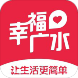 幸福广水app