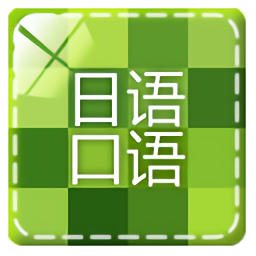 日语口语速成app下载